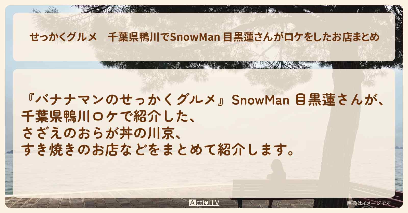 【せっかくグルメ】千葉県鴨川でSnowMan 目黒蓮さんがロケをしたお店まとめ
