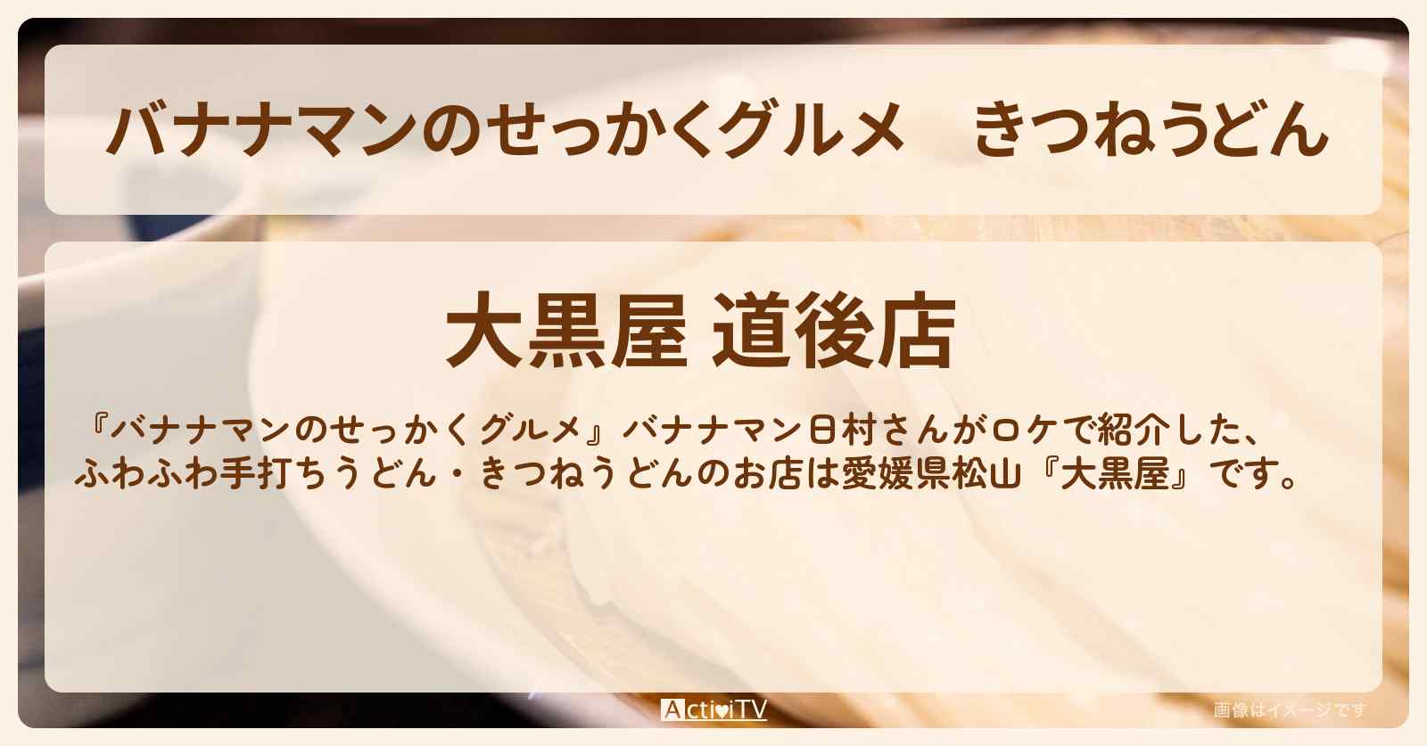 きつねうどん『大黒屋』愛媛県松山市のお店の場所〔日村勇紀〕