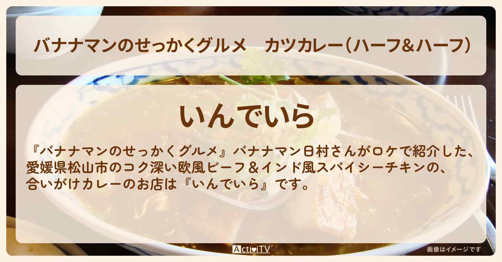 カツカレー（ハーフ＆ハーフ）『いんでいら（愛媛県松山）』のお店の場所〔日村勇紀〕