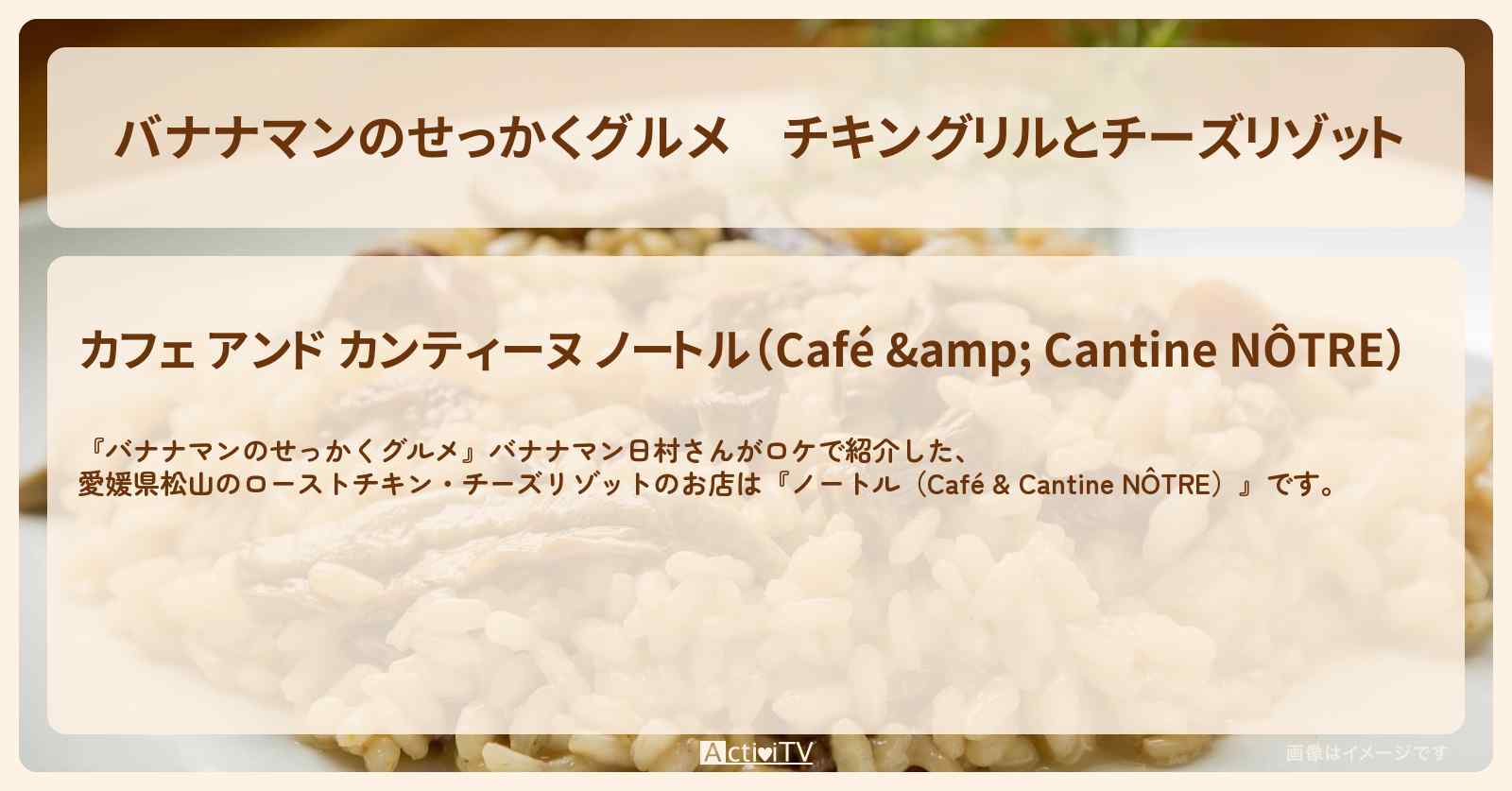 チキングリルとチーズリゾット『ノートル』愛媛県松山のフレンチの場所〔日村勇紀〕