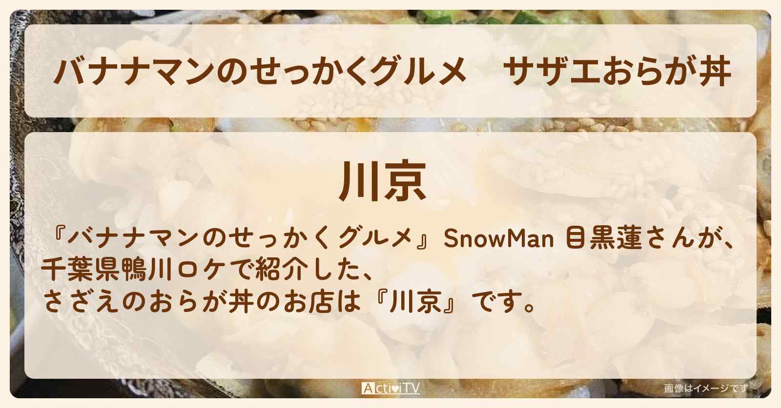 サザエおらが丼　目黒蓮『川京』のお店の場所〔SnowMan〕