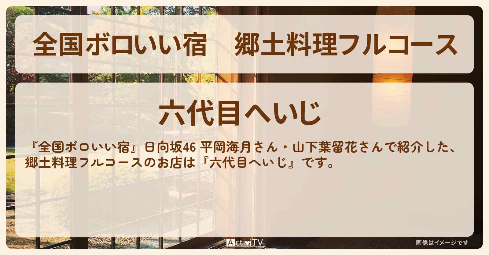 【全国ボロいい宿】郷土料理フルコース『六代目へいじ』栃木県 湯西川温泉のお店・ロケ地〔平岡海月・山下葉留花・日向坂46〕