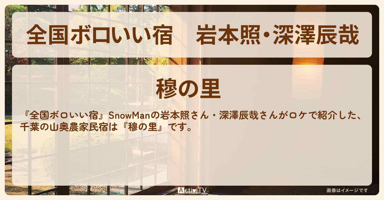 【全国ボロいい宿】岩本照・深澤辰哉『穆の里』千葉の山奥の農家民宿・ロケ地紹介〔SnowMan〕