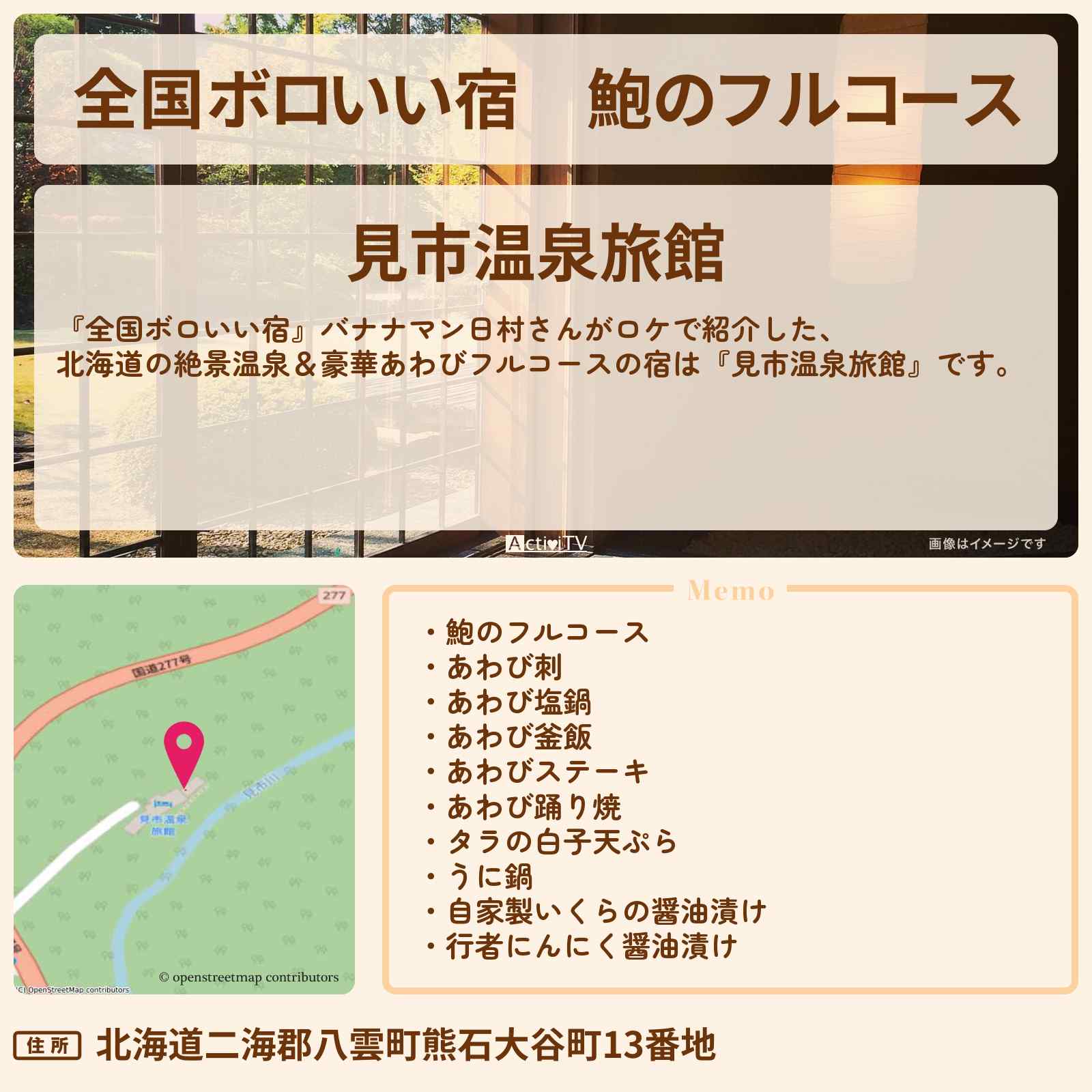 【全国ボロいい宿】鮑のフルコース バナナマン日村『見市温泉旅館』北海道のロケ地を紹介