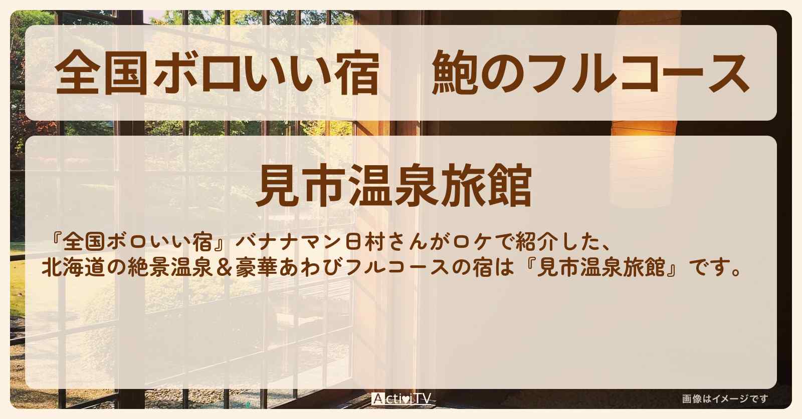 【全国ボロいい宿】鮑のフルコース　バナナマン日村『見市温泉旅館』北海道のロケ地を紹介
