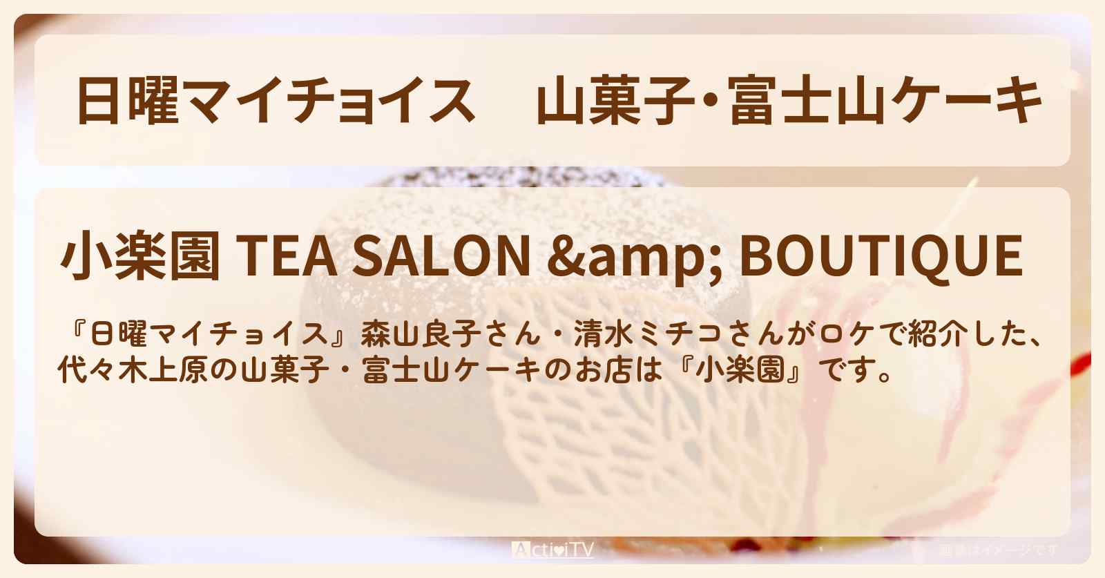 山菓子・富士山ケーキ『小楽園』代々木上原のお店情報〔森山良子・清水ミチコ〕