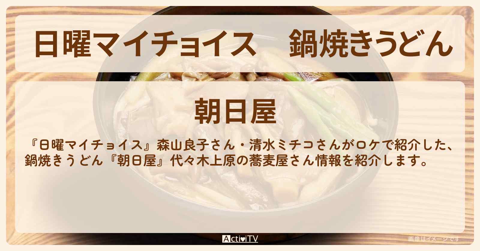 鍋焼きうどん『朝日屋』代々木上原の蕎麦屋さん〔森山良子・清水ミチコ〕
