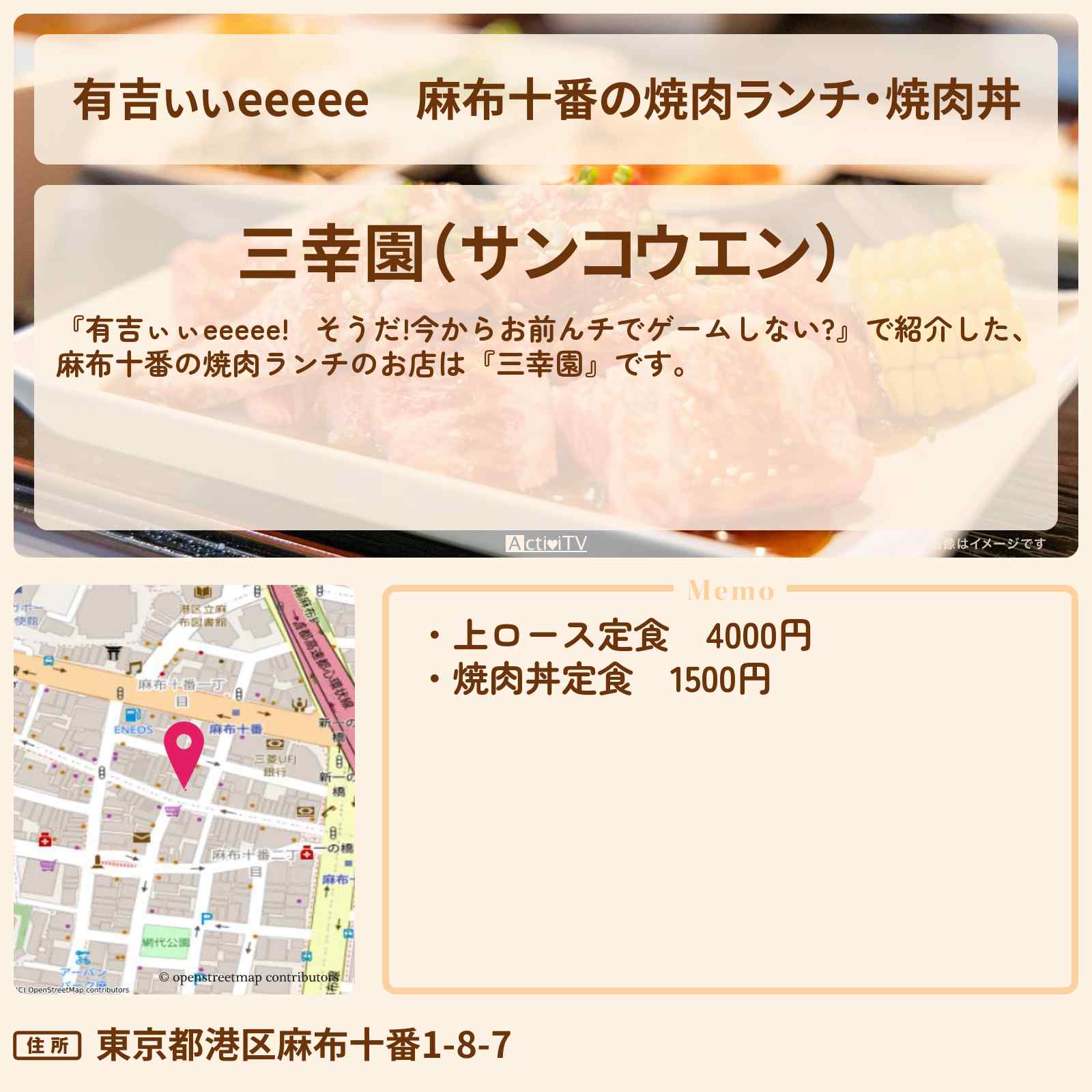 【有吉ぃぃeeeee】麻布十番の焼肉ランチ・焼肉丼『三幸園』ロケ地のお店〔本郷奏多・佐々木美玲〕