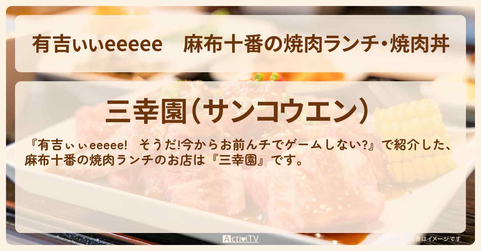 【有吉ぃぃeeeee】麻布十番の焼肉ランチ・焼肉丼『三幸園』ロケ地のお店〔本郷奏多・佐々木美玲〕