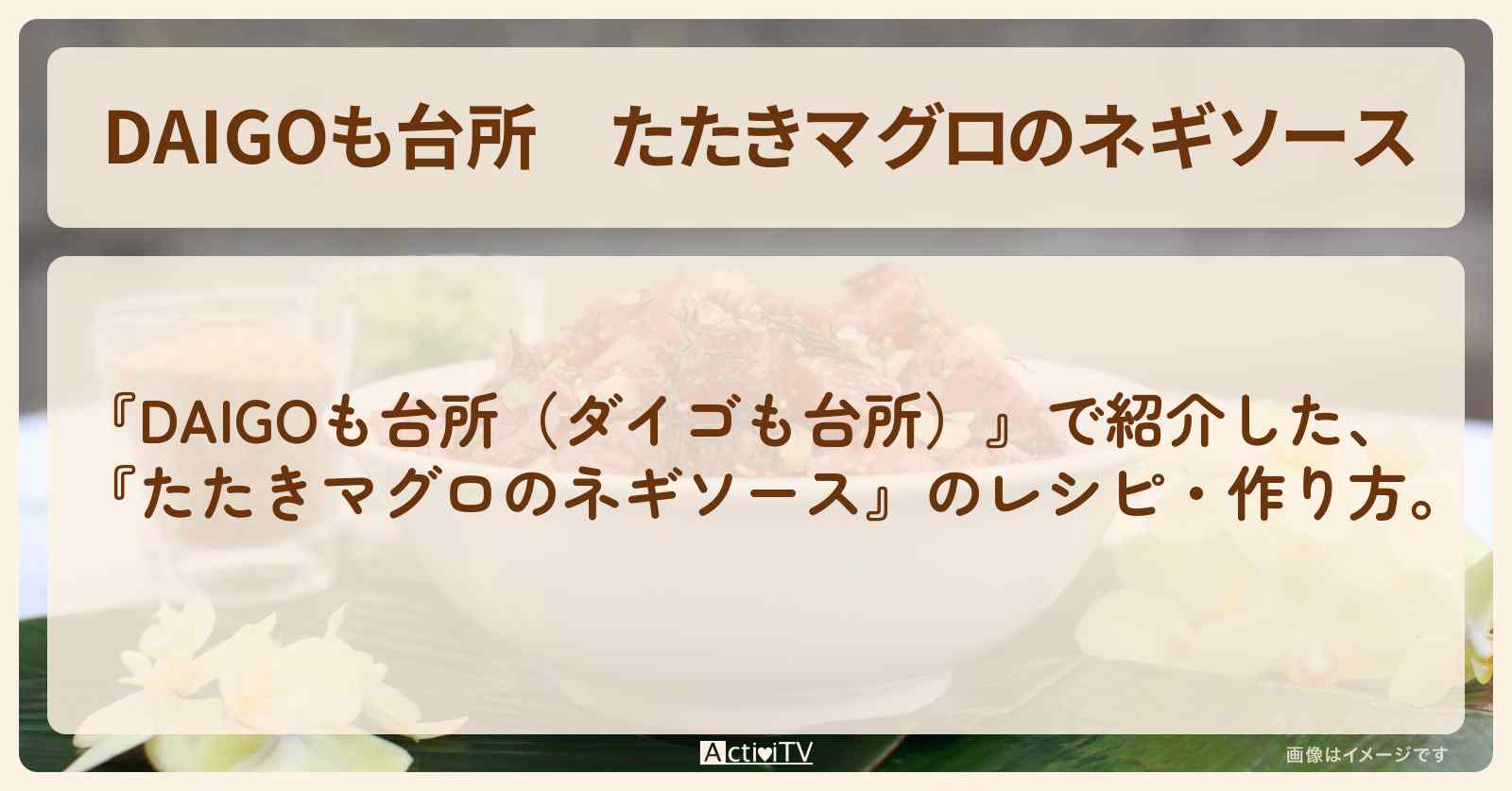 『たたきマグロのネギソース』のレシピ・作り方を紹介〔ダイゴも台所〕