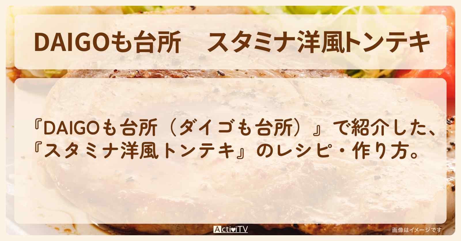 『スタミナ洋風トンテキ』のレシピ・作り方を紹介〔ダイゴも台所〕