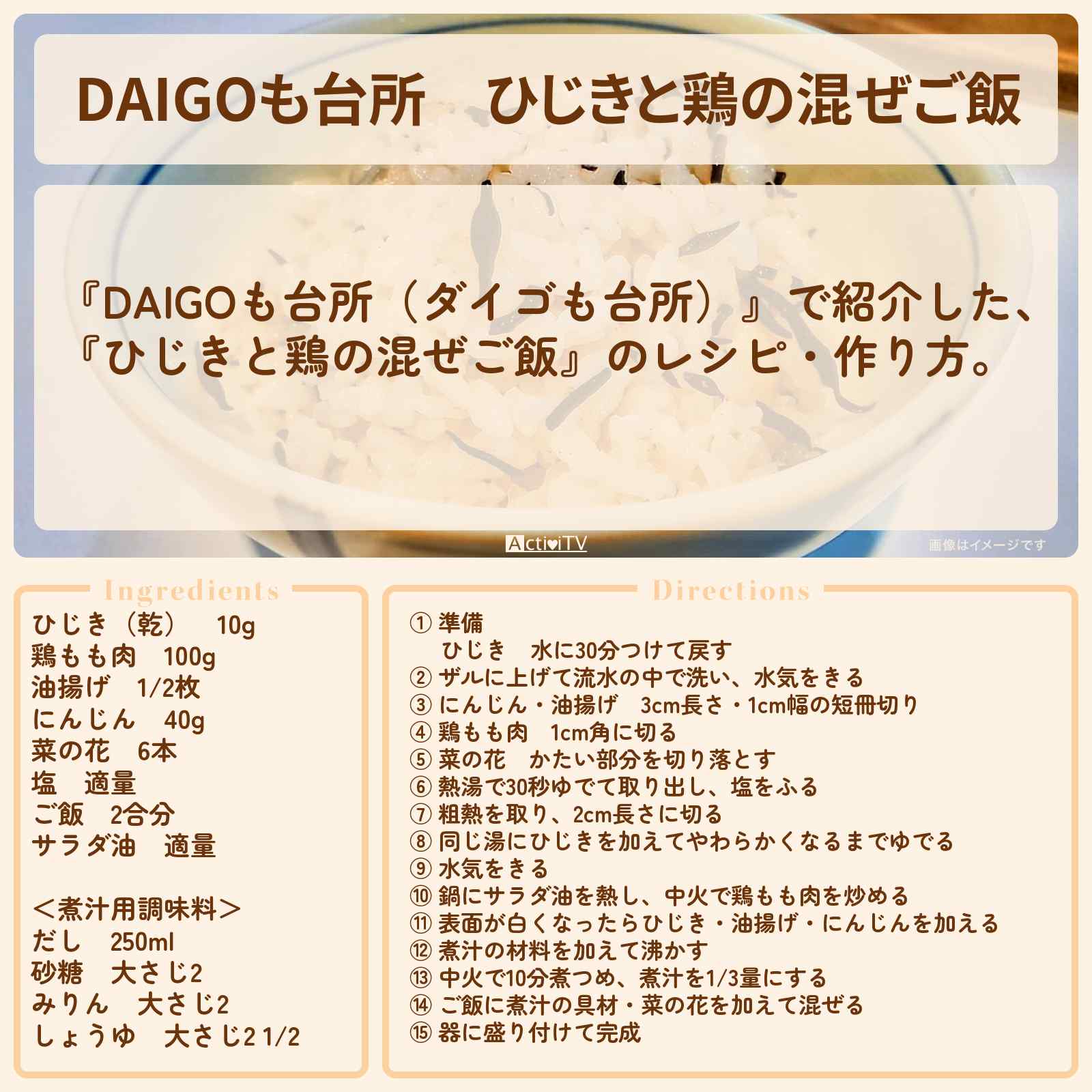 【DAIGOも台所】『ひじきと鶏の混ぜご飯』のレシピ・作り方を紹介〔ダイゴも台所〕