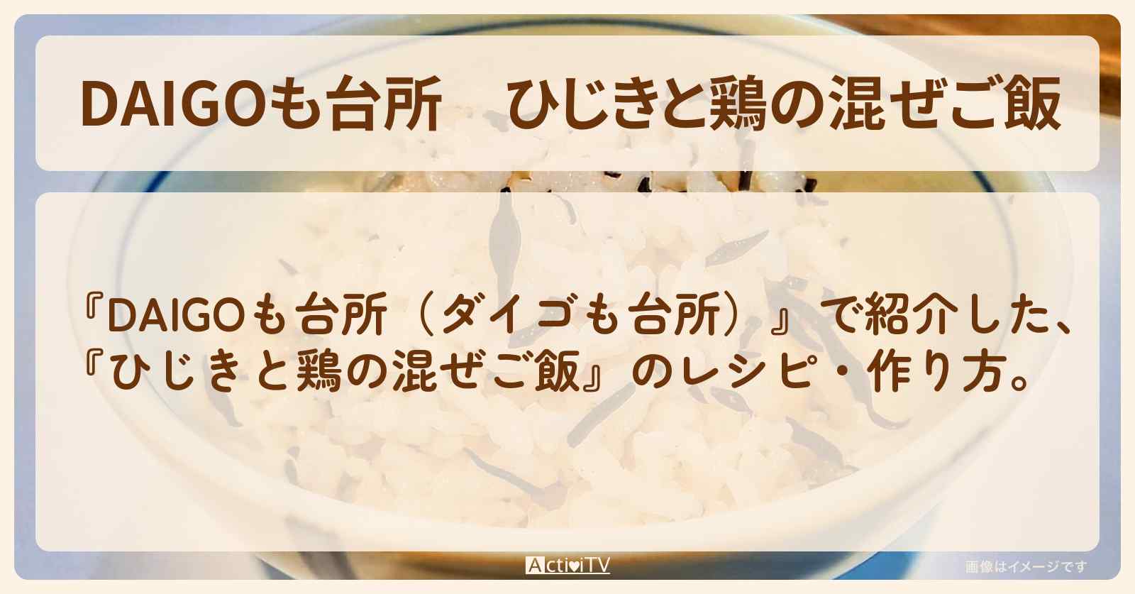 『ひじきと鶏の混ぜご飯』のレシピ・作り方を紹介〔ダイゴも台所〕