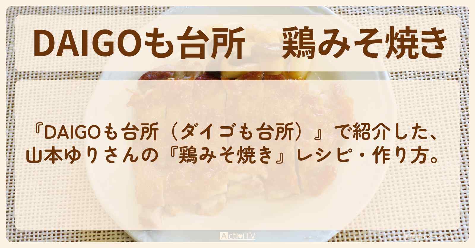 『鶏みそ焼き』山本ゆりさんのレシピ・作り方を紹介〔ダイゴも台所〕