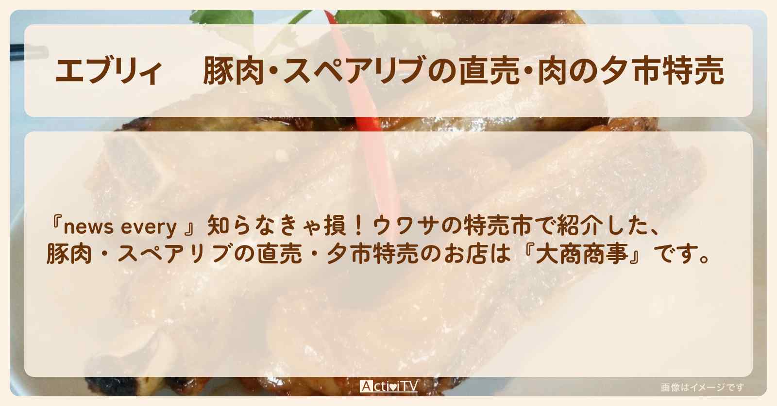 【エブリィ】 豚肉・スペアリブの直売・肉の夕市特売『大商商事』品川区中延のお店情報 #every