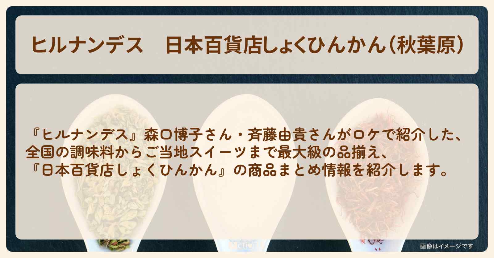 『日本百貨店しょくひんかん（秋葉原）』の商品まとめ