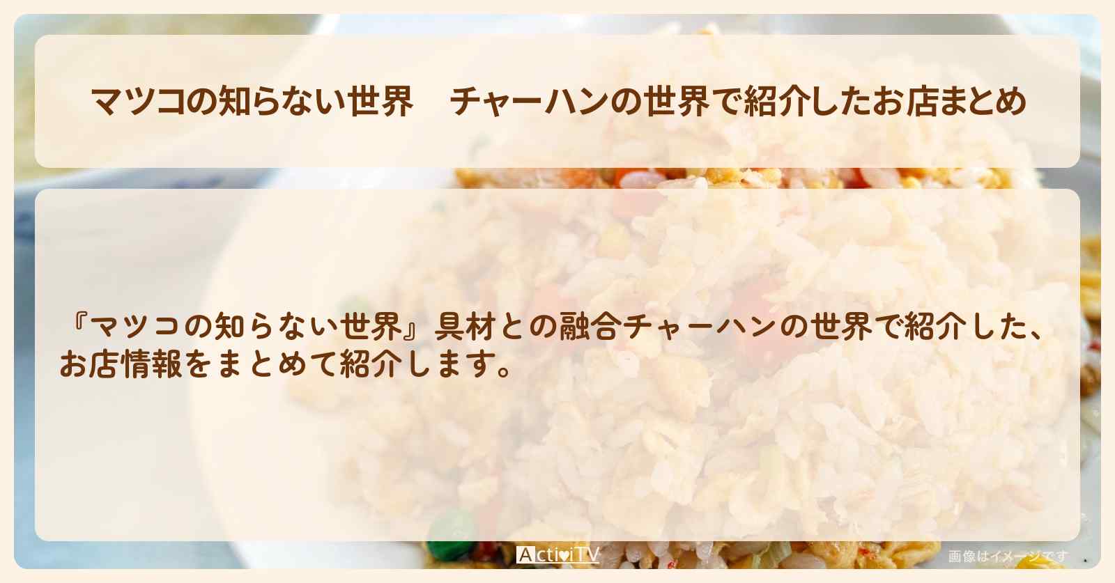 チャーハンの世界で紹介したお店まとめ