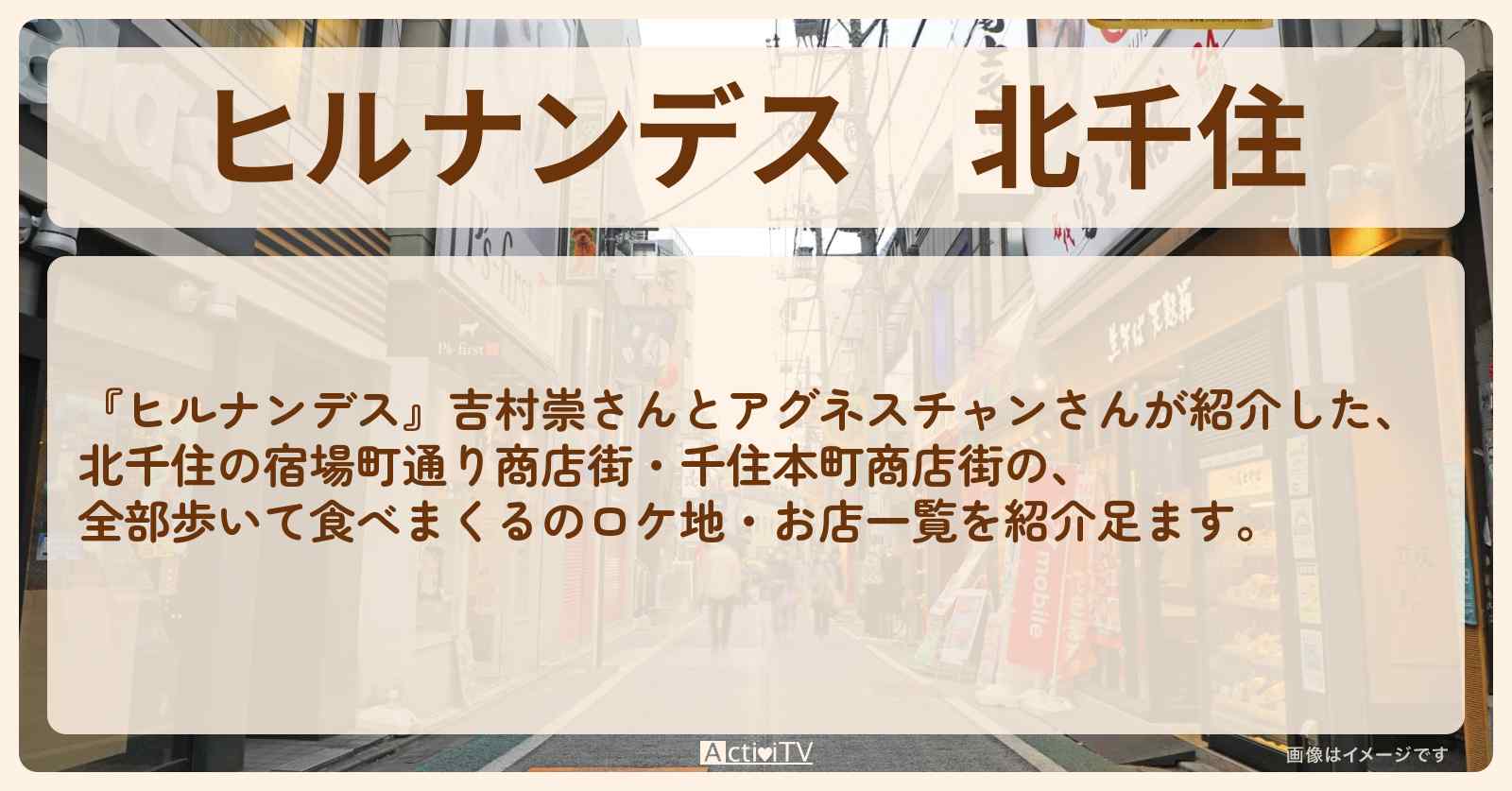 北千住『アグネスチャン・全部歩いて食べまくる』のお店まとめ