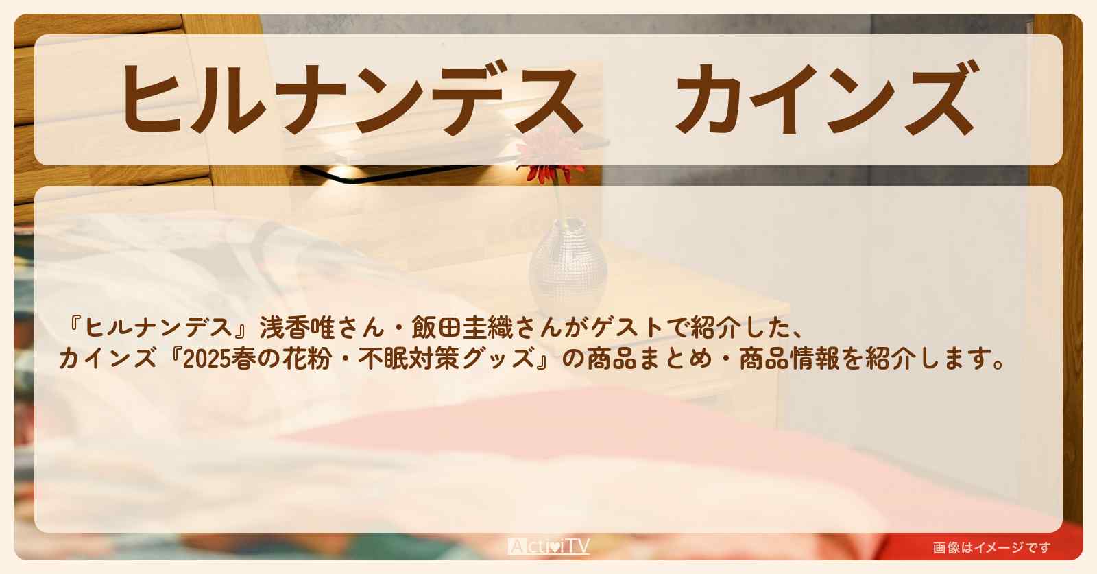 カインズ『2025春の花粉・不眠対策グッズ』商品のまとめ