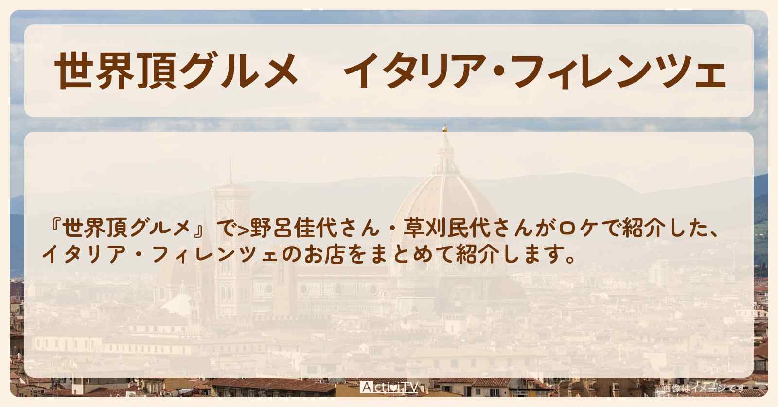イタリア・フィレンツェ『野呂佳代・草刈民代』のお店のロケ地まとめ