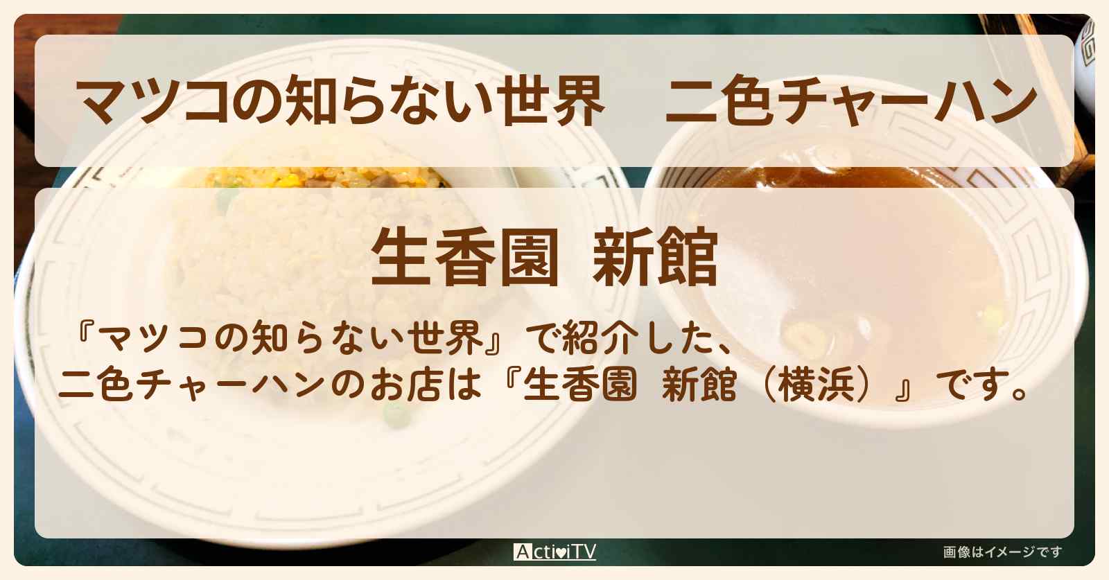 二色チャーハン『生香園  新館（横浜）』のお店情報