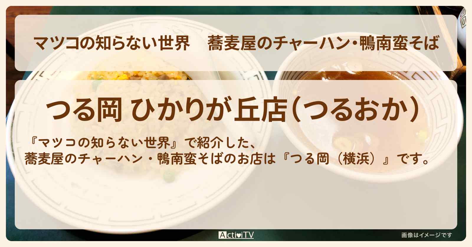 蕎麦屋のチャーハン・鴨南蛮そば『つる岡（横浜市旭区）』のお店情報