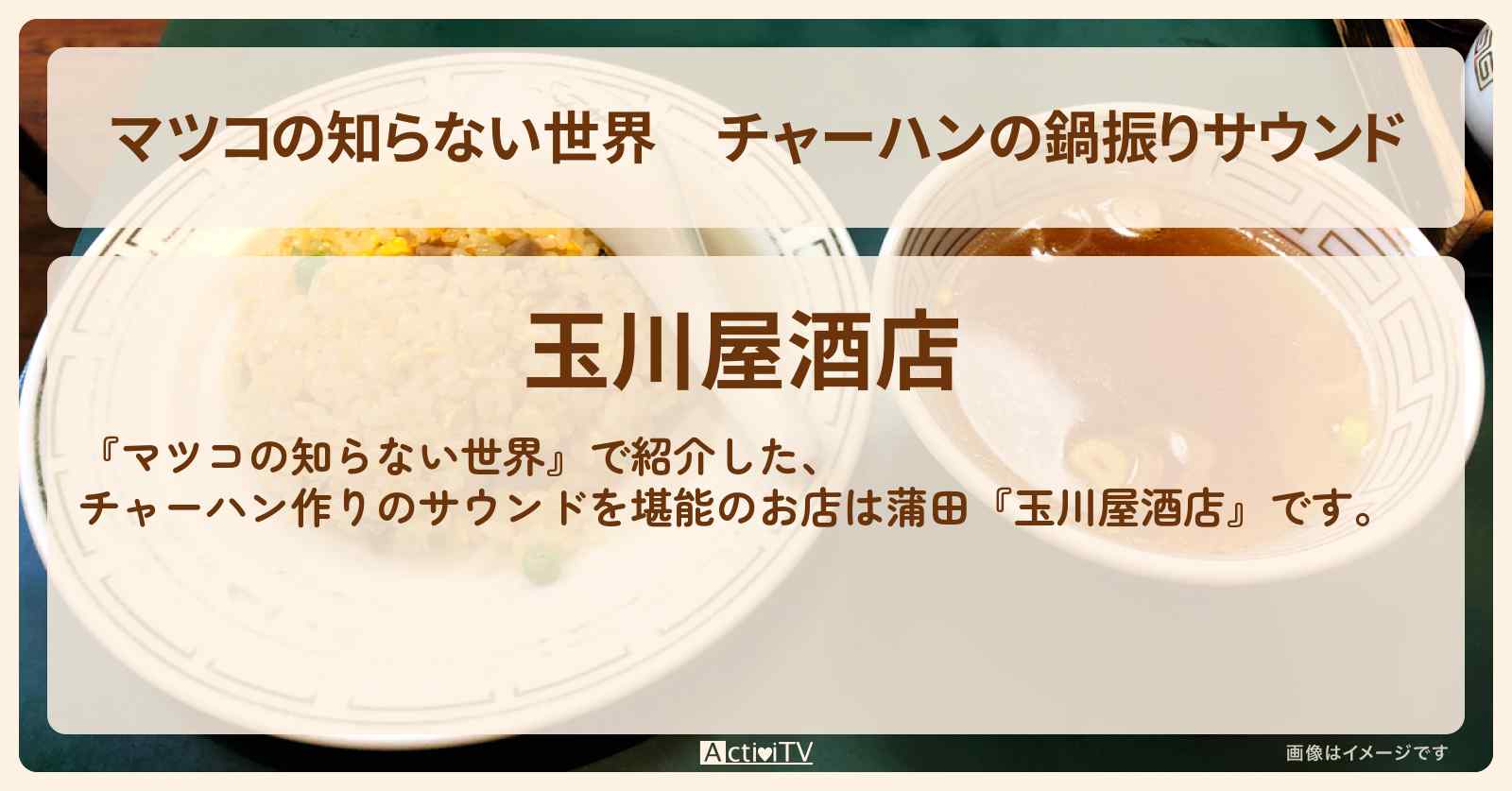 チャーハンの鍋振りサウンド『玉川屋酒店（蒲田）』のお店情報