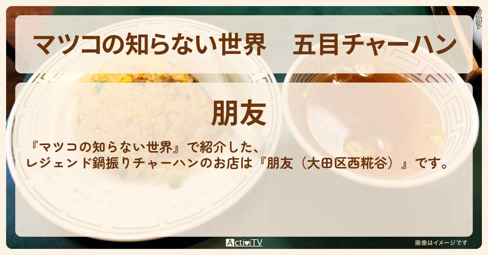 五目チャーハン　レジェンド鍋振り『朋友（大田区西糀谷）』のお店情報