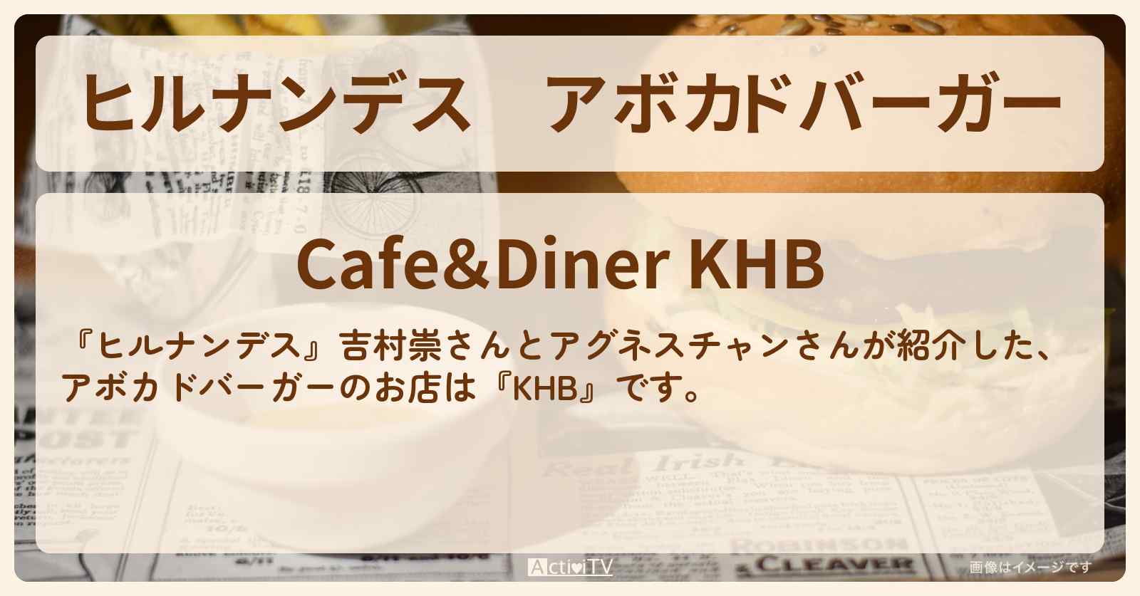 アボカドバーガー『KHB』北千住のお店情報〔アグネスチャン〕