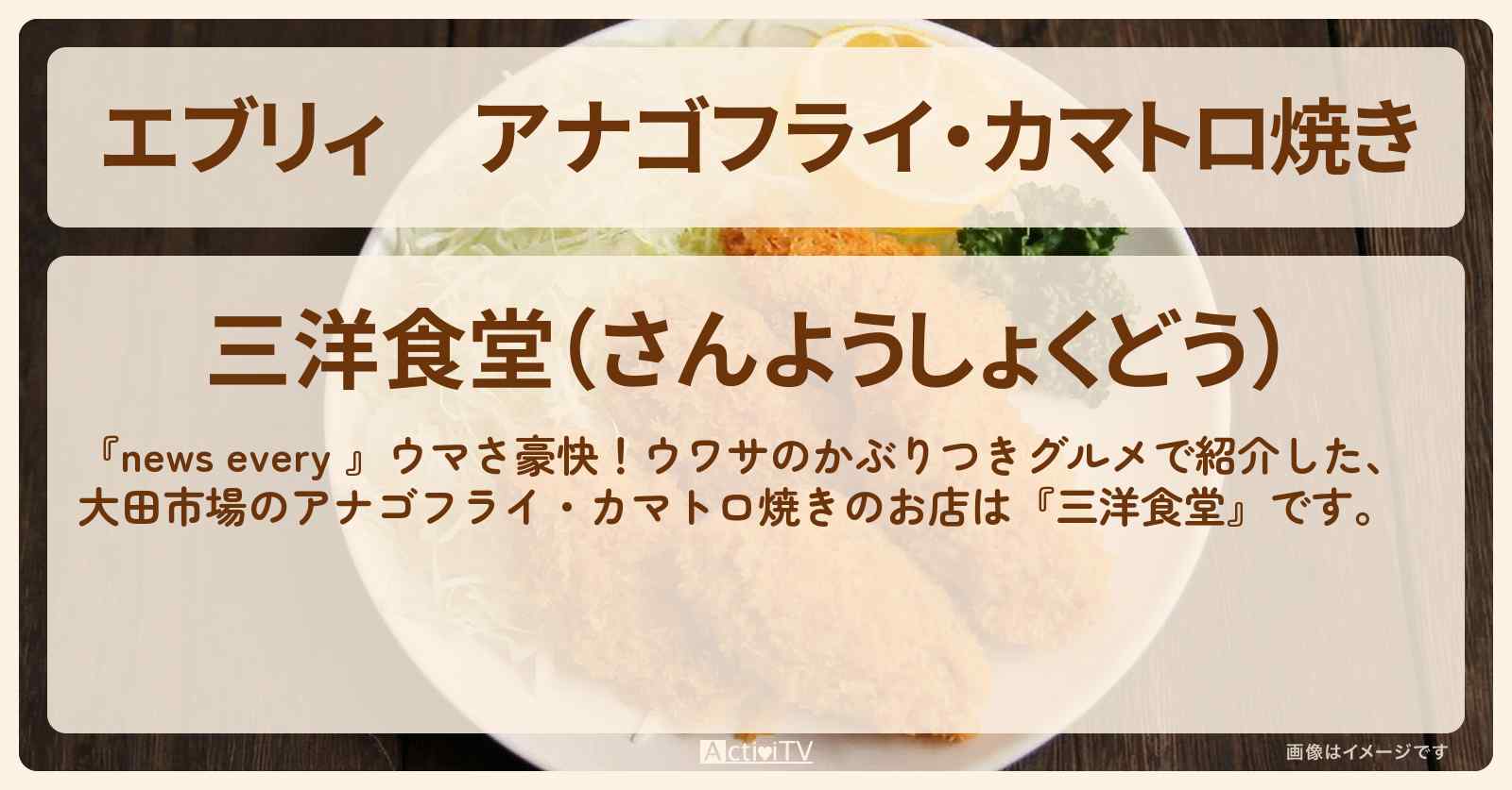 【エブリィ】アナゴフライ・カマトロ焼き『三洋食堂（大田市場）』かぶりつきグルメのお店情報 #every