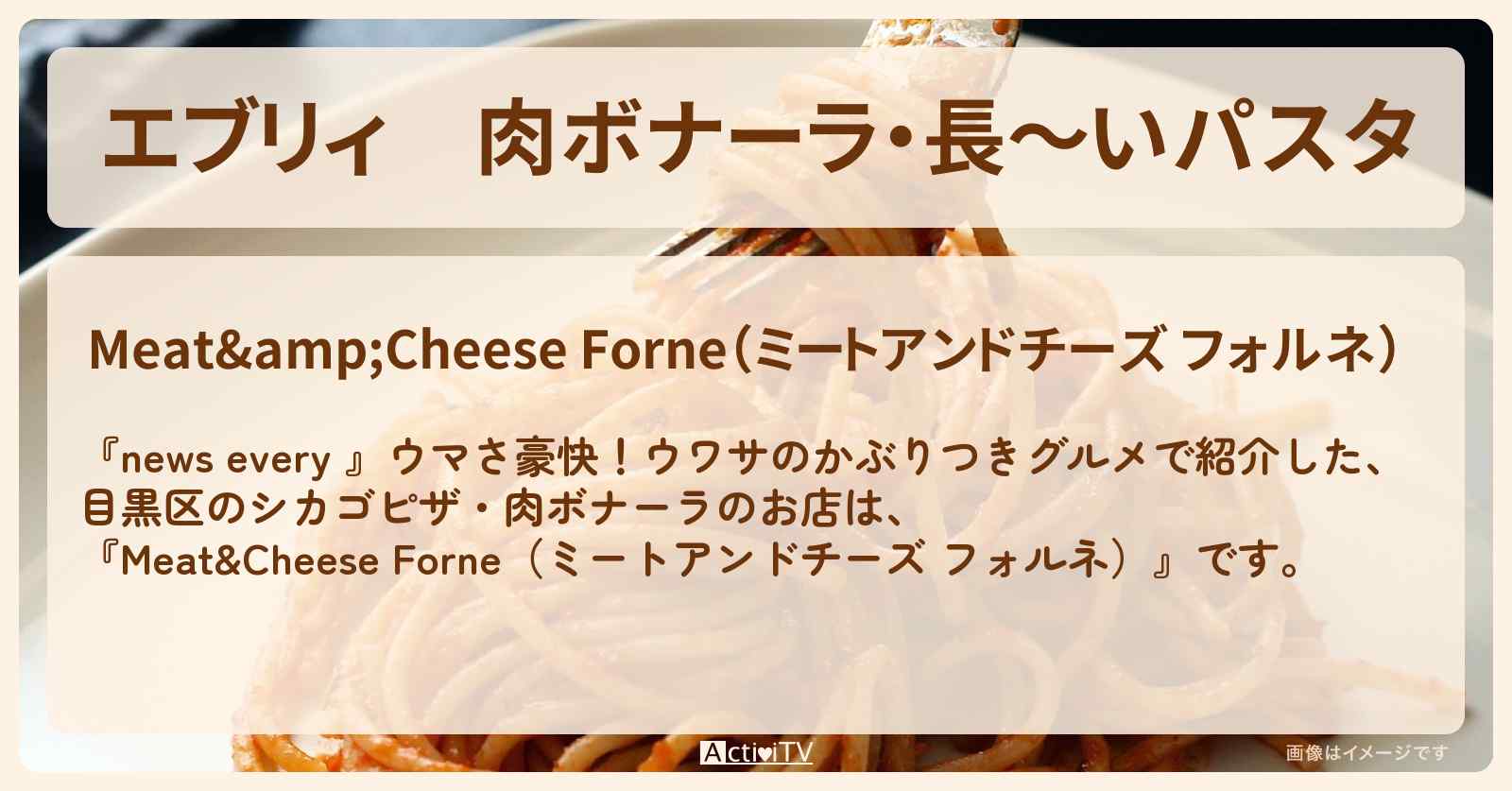 【エブリィ】肉ボナーラ・長〜いパスタ『フォルネ（中目黒）』かぶりつきグルメのお店情報 #every