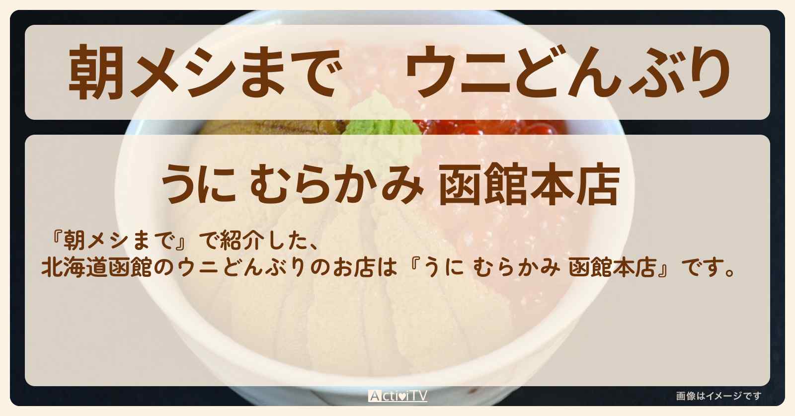 ウニどんぶり　北海道『うに むらかみ 函館本店』のお店の場所