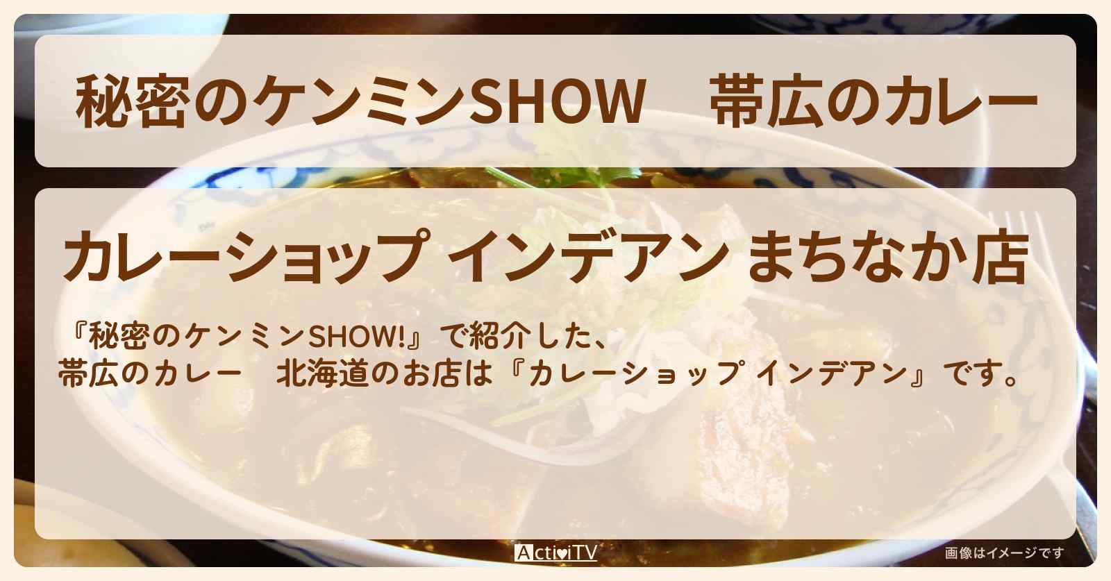 帯広のカレー『カレーショップ インデアン（北海道）』のお店情報〔ケンミンショー〕
