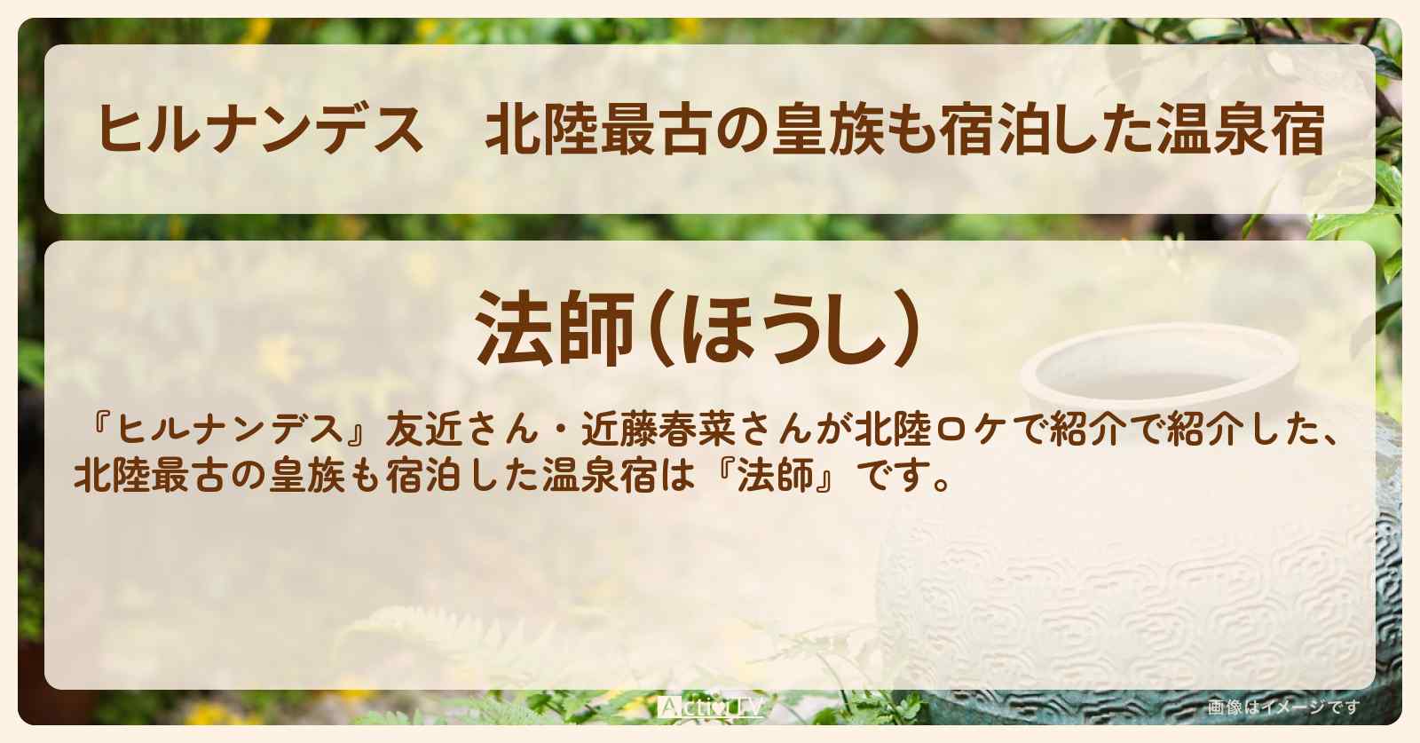 北陸最古の皇族も宿泊した温泉宿『法師（石川・粟津温泉）』1万円台のお得情報〔友近・近藤春菜〕