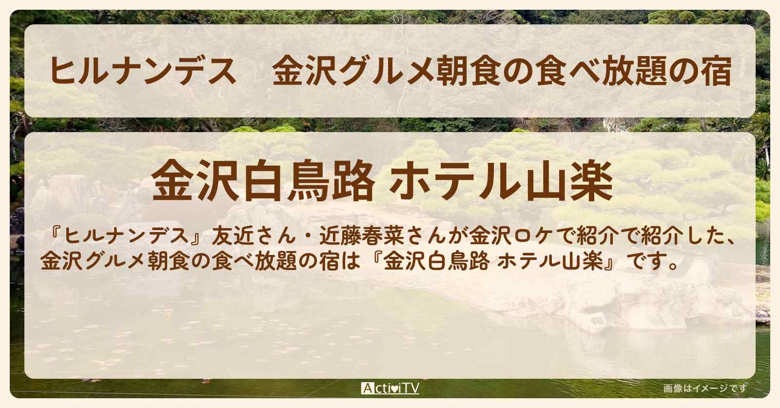 金沢グルメ朝食の食べ放題の宿『金沢白鳥路 ホテル山楽』1万円台のお得情報〔友近・近藤春菜〕