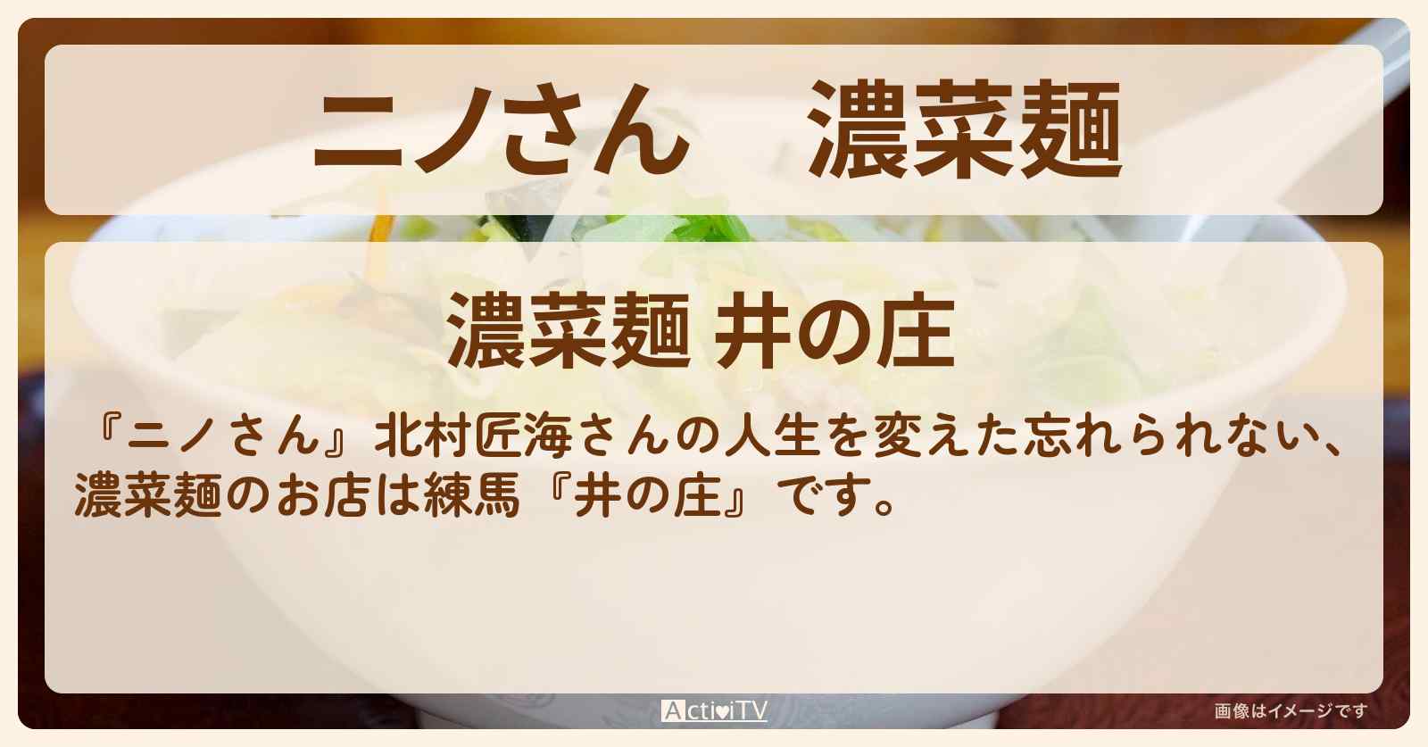 濃菜麺　北村匠海『井の庄（練馬）』のお店の場所