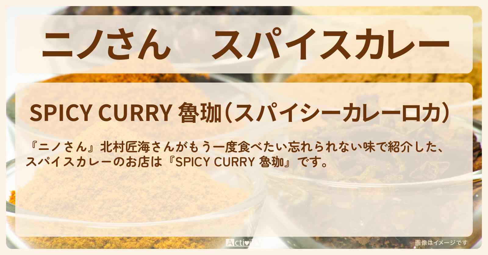 スパイスカレー　北村匠海『SPICY CURRY 魯珈』のお店の場所
