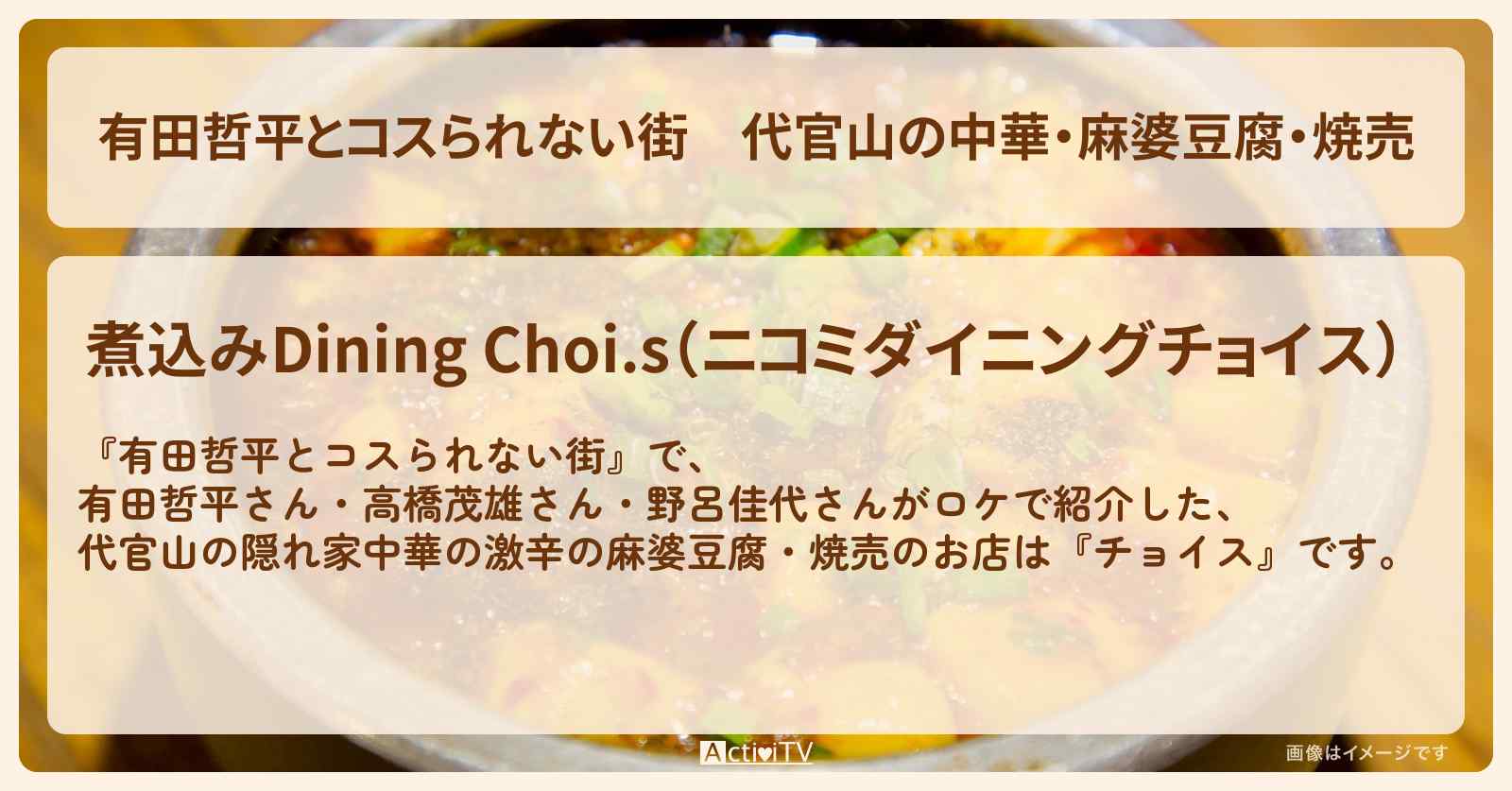 代官山の中華・麻婆豆腐・焼売『チョイス』のお店の情報