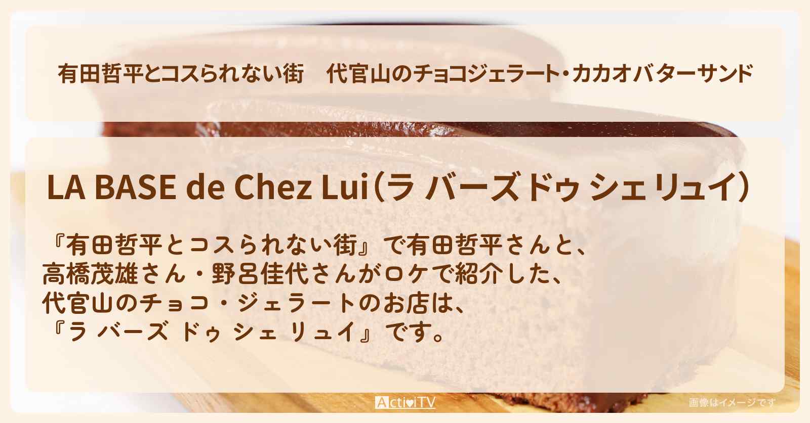 代官山のチョコジェラート・カカオバターサンド『ラ バーズ ドゥ シェ リュイ』お店の情報