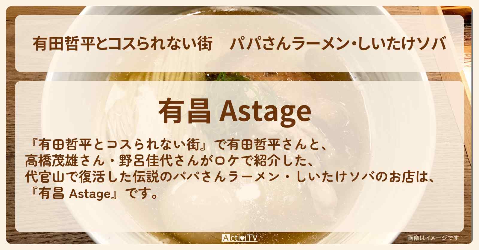 パパさんラーメン・しいたけソバ　代官山で復活『有昌 Astage』お店の情報