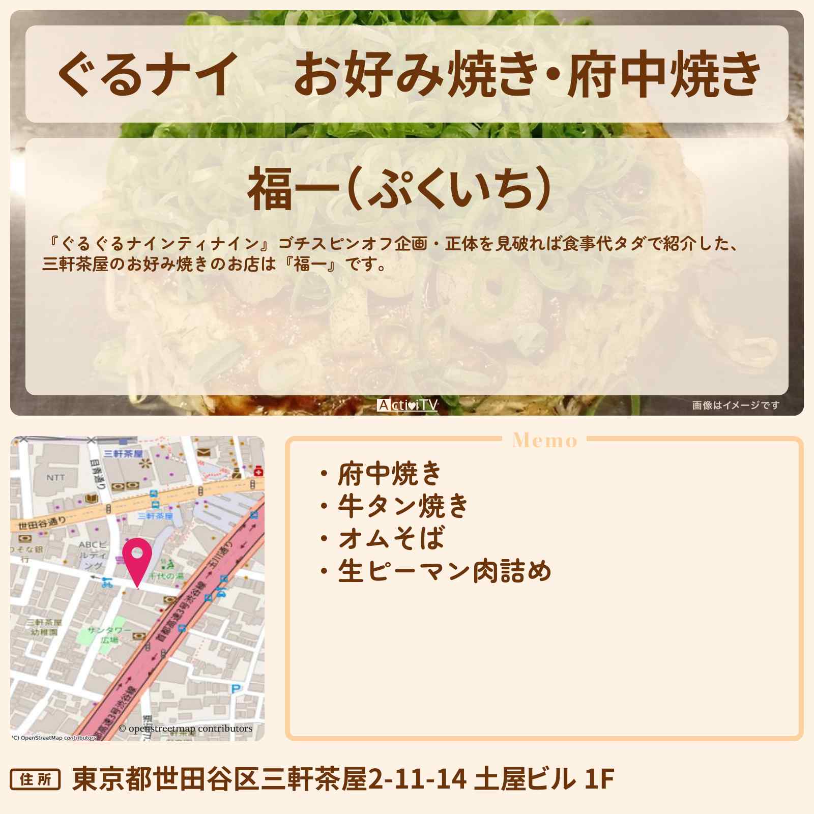 【ぐるナイ】お好み焼き・府中焼き 鈴木福が行きつけ『福一(三軒茶屋)』のお店の場所 〔ぐるぐるナインティナイン〕