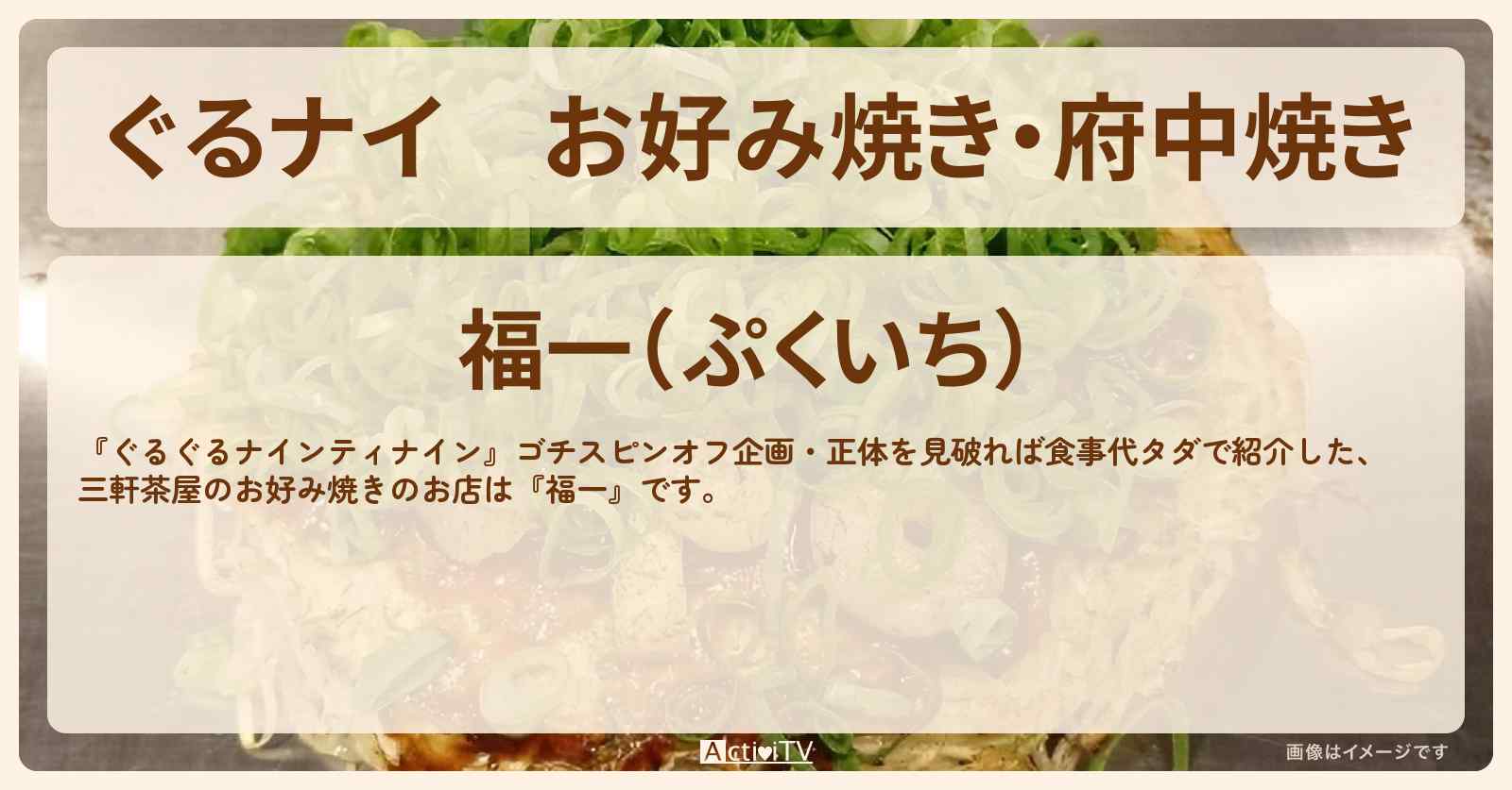 【ぐるナイ】お好み焼き・府中焼き　鈴木福が行きつけ『福一（三軒茶屋）』のお店の場所