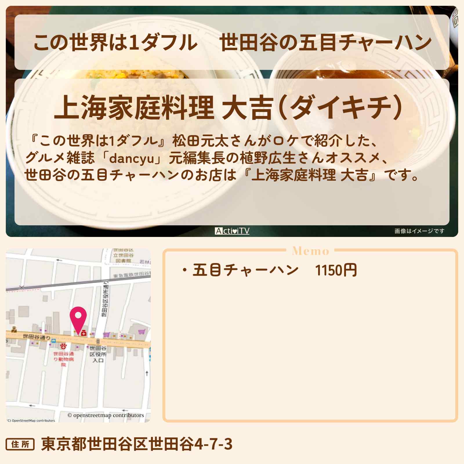 【この世界は1ダフル】世田谷の五目チャーハン 松田元太『上海家庭料理 大吉』のお店の場所