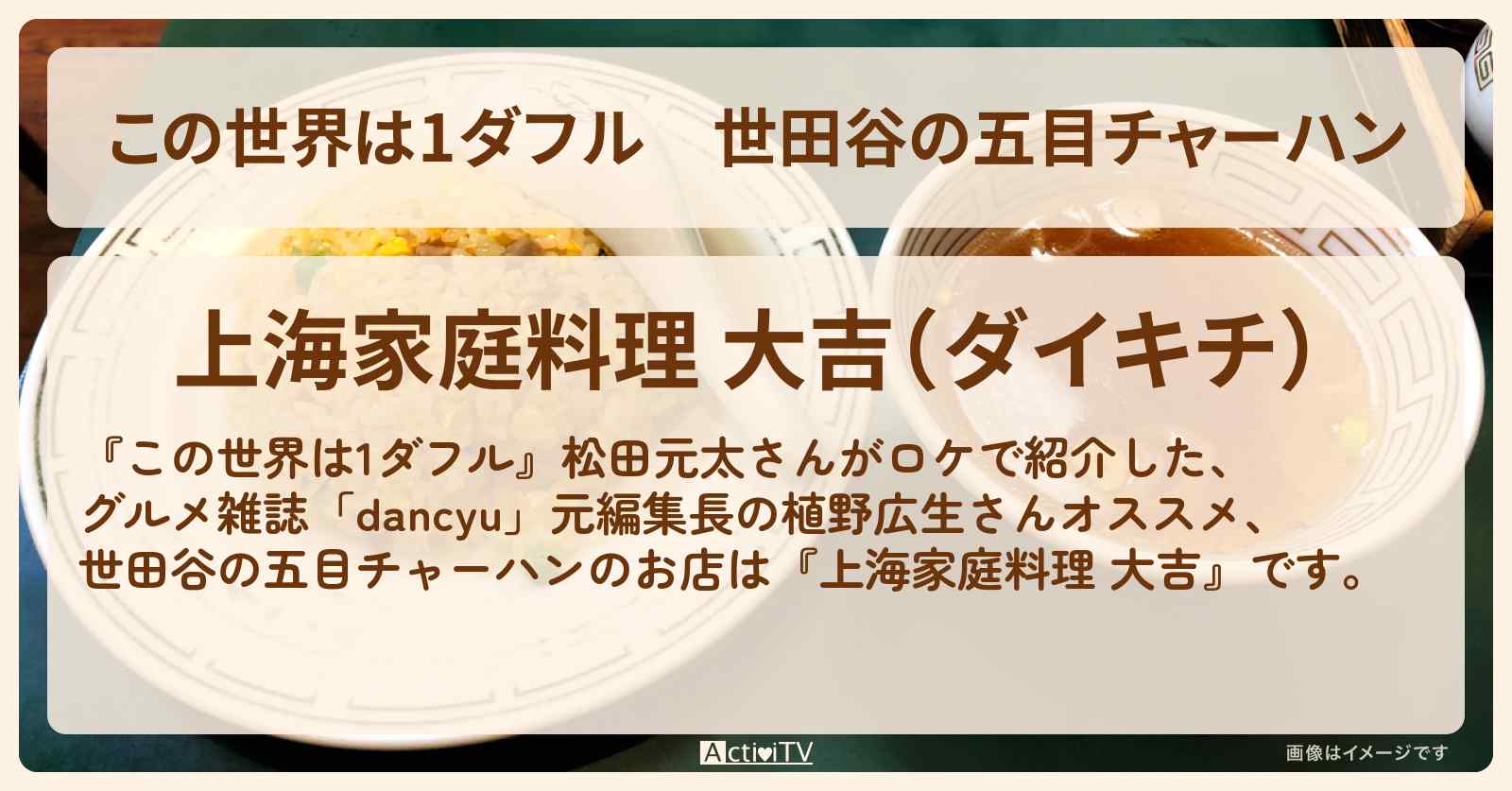 【この世界は1ダフル】世田谷の五目チャーハン　松田元太『上海家庭料理 大吉』のお店の場所