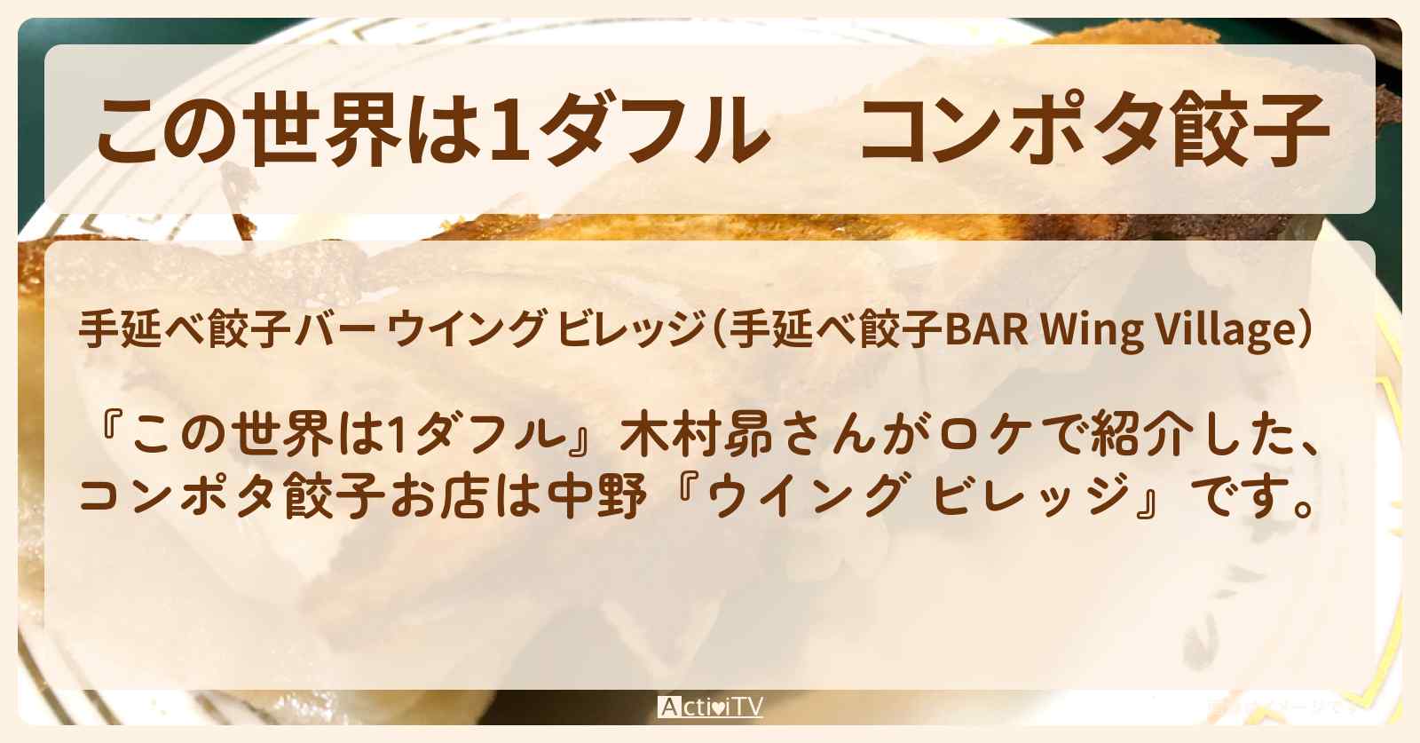 【この世界は1ダフル】コンポタ餃子　木村昴『ウイング ビレッジ（中野）』のお店の場所