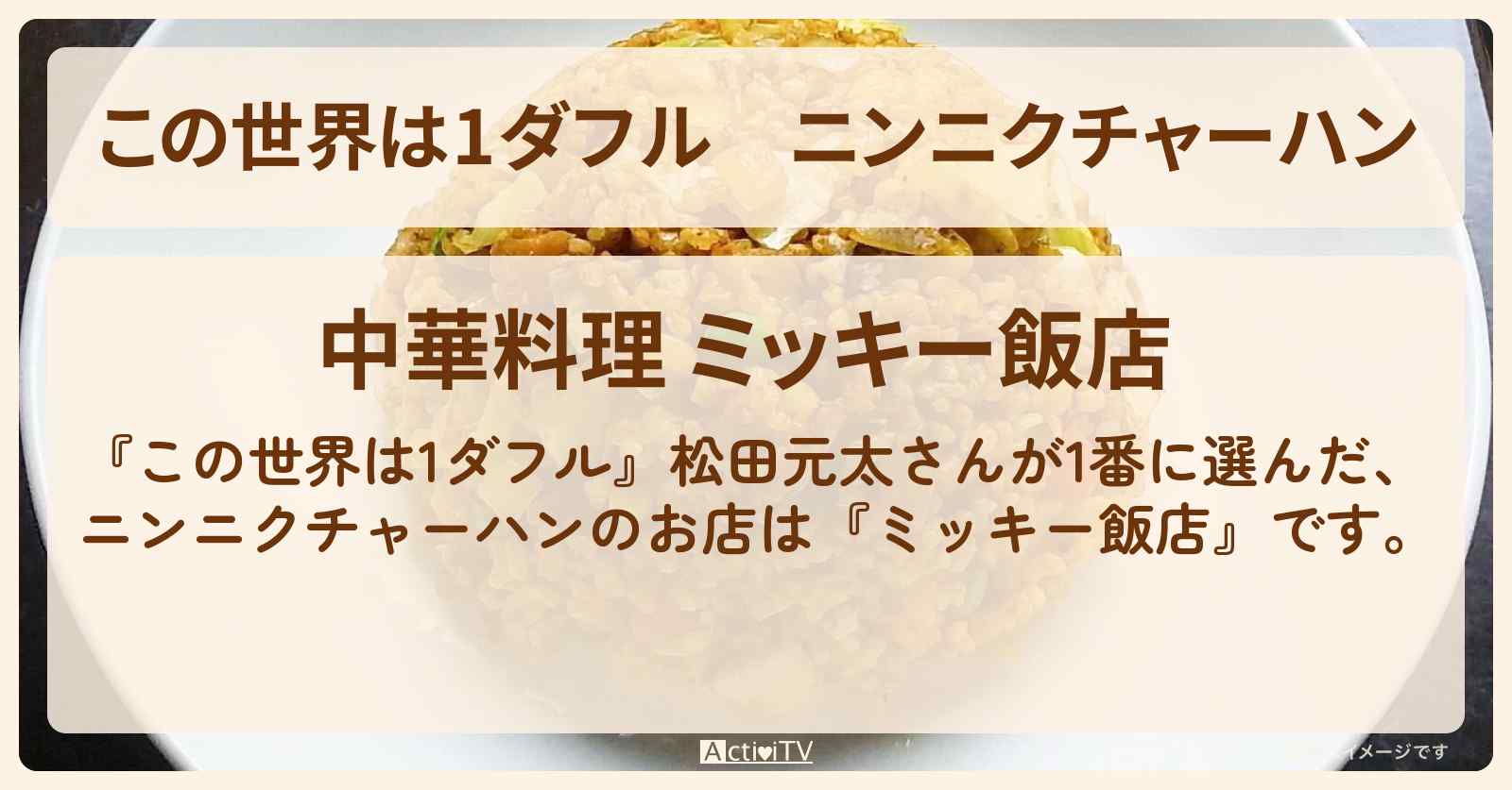 【この世界は1ダフル】ニンニクチャーハン　松田元太『ミッキー飯店（中野坂上）』のお店の場所