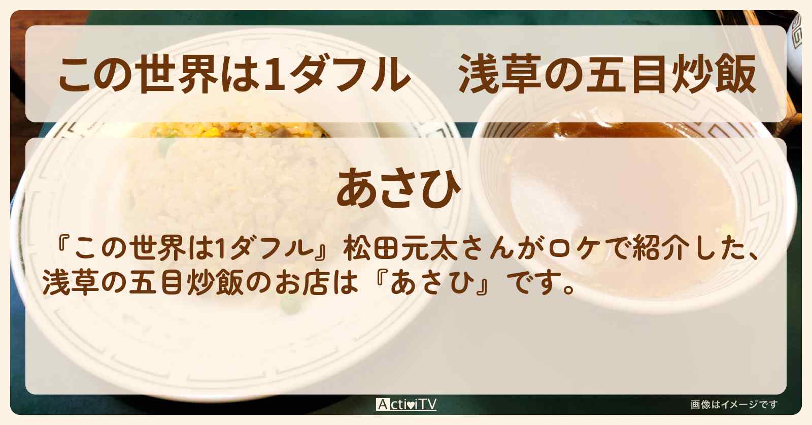 【この世界は1ダフル】浅草の五目炒飯　松田元太『あさひ』のお店の場所