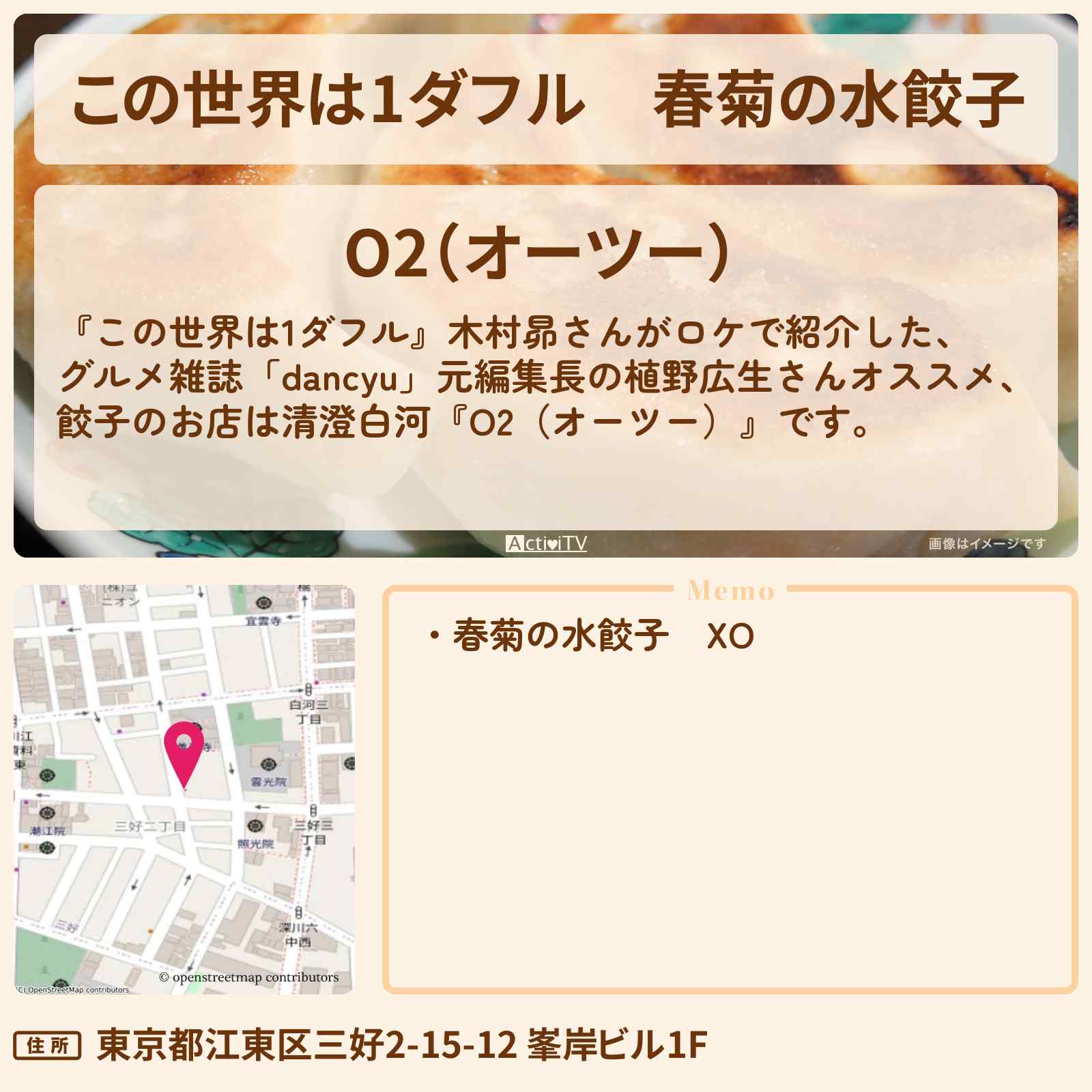 【この世界は1ダフル】春菊の水餃子 木村昴『O2(オーツー)』清澄白河のお店の場所