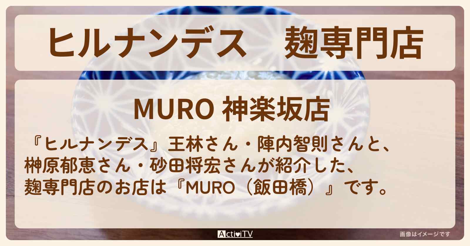 麹専門店『MURO（飯田橋・神楽坂）』大江戸線のお店情報