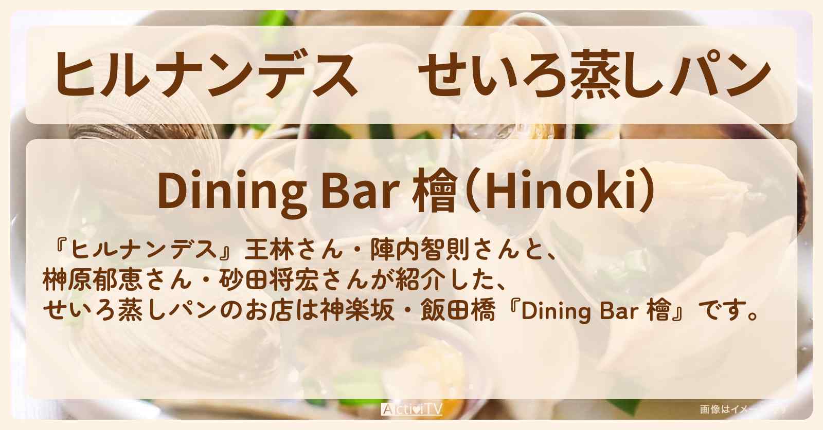 せいろ蒸しパン『Dining Bar 檜（神楽坂・飯田橋）』大江戸線のお店情報
